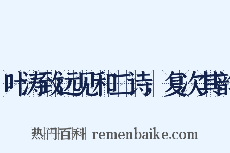 叶涛致远见和二诗，复次其韵是什么意思的图片